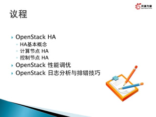  OpenStack HA
◦ HA基本概念
◦ 计算节点 HA
◦ 控制节点 HA
 OpenStack 性能调优
 OpenStack 日志分析与排错技巧
 