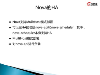 Nova的HA
 Nova支持MuiltHost模式部署
 可以做HA的包括nova-api和nova-scheduler，其中，
nova-scheduler本身支持HA
 MuiltHost模式部署
 对nova-api进行负载
 