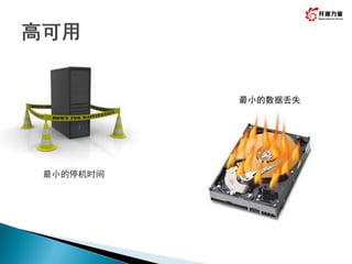 4
最小的数据丢失
最小的停机时间
 