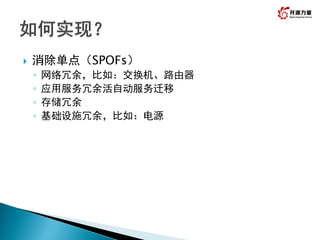  消除单点（SPOFs）
◦ 网络冗余，比如：交换机、路由器
◦ 应用服务冗余活自动服务迁移
◦ 存储冗余
◦ 基础设施冗余，比如：电源
 
