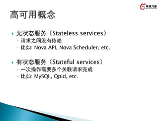 无状态服务（Stateless services）
◦ 请求之间没有依赖
◦ 比如: Nova API, Nova Scheduler, etc.
 有状态服务（Stateful services）
◦ 一次操作需要多个关联请求完成
◦ 比如: MySQL, Qpid, etc.
8
 