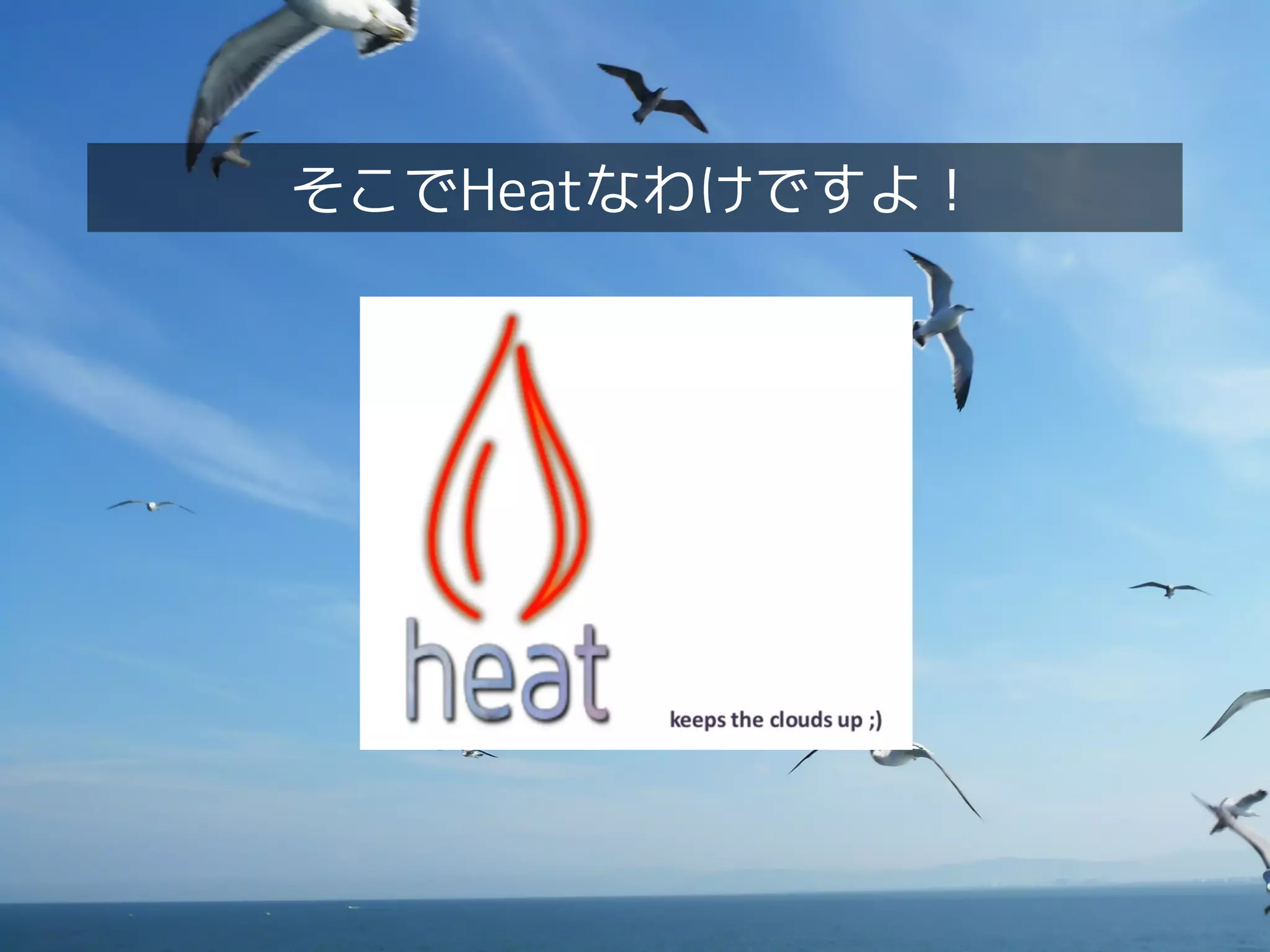 クラウドオーケストレーション「OpenStack Heat」に迫る！

Heatのアーキテクチャー
スタックを
自動構築

Heatエンジン

Heatテンプレート

HeatのAPIから
テンプレート投入

・リソース[VM#1]
　カスタマイズスクリプトでDB構築
　カスタマイズスクリプトから構築完了をHeatエンジンに通知
・リソース[WaitHandle]
　VM#1からの構築完了通知を受けとる
・リソース[WaitCondition]
　WaitHandleが通知を受けとるまで待機
・リソース[VM#2]
　カスタマイズスクリプトでRailsアプリ構築
　VM#1のプライベートIPをカスタマイズスクリプトに埋め込む

このかたまりを１つの
「スタック」として
テンプレートに記述
Open Cloud Campus

 