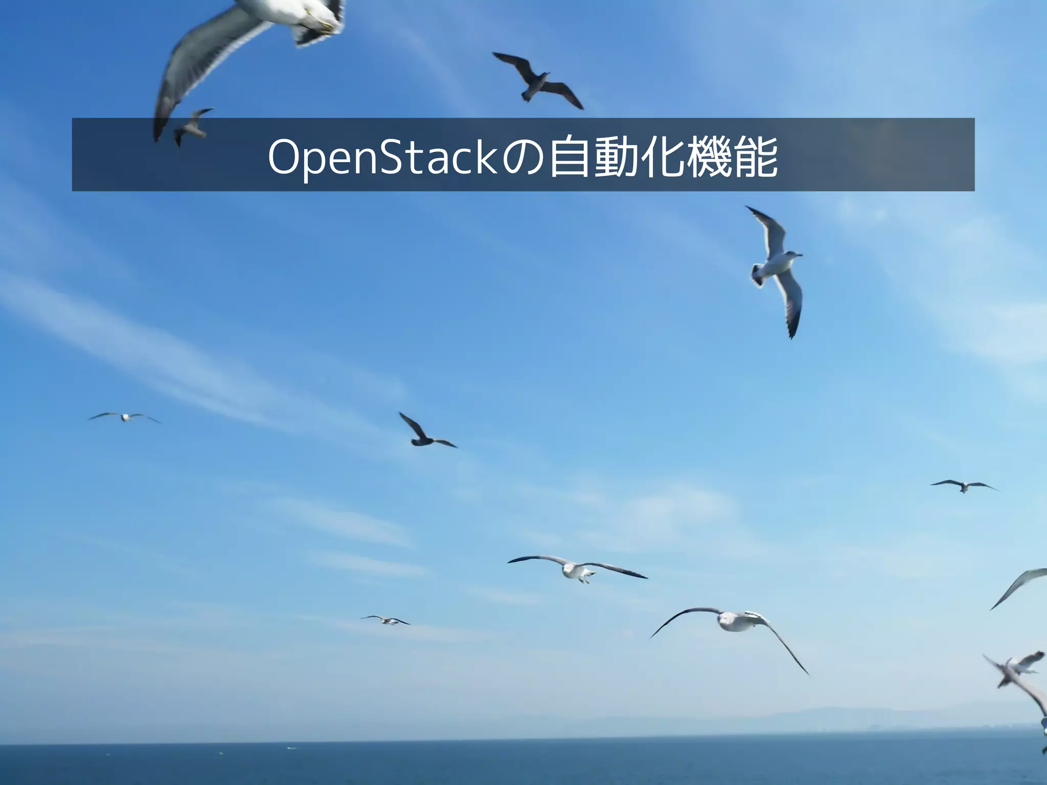 クラウドオーケストレーション「OpenStack Heat」に迫る！

日経LinuxでOpenStackの連載を書いてます！

Open Cloud Campus

 