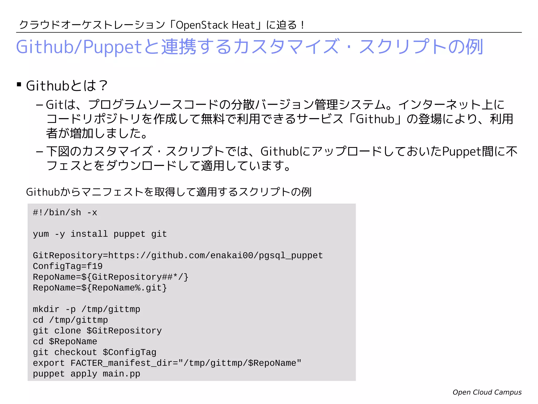 クラウドオーケストレーション「OpenStack Heat」に迫る！

カスタマイズ・スクリプトの限界

カスタマイズ・スクリプトだけでは
複数VMの連携処理ができない・・・

Open Cloud Campus

 