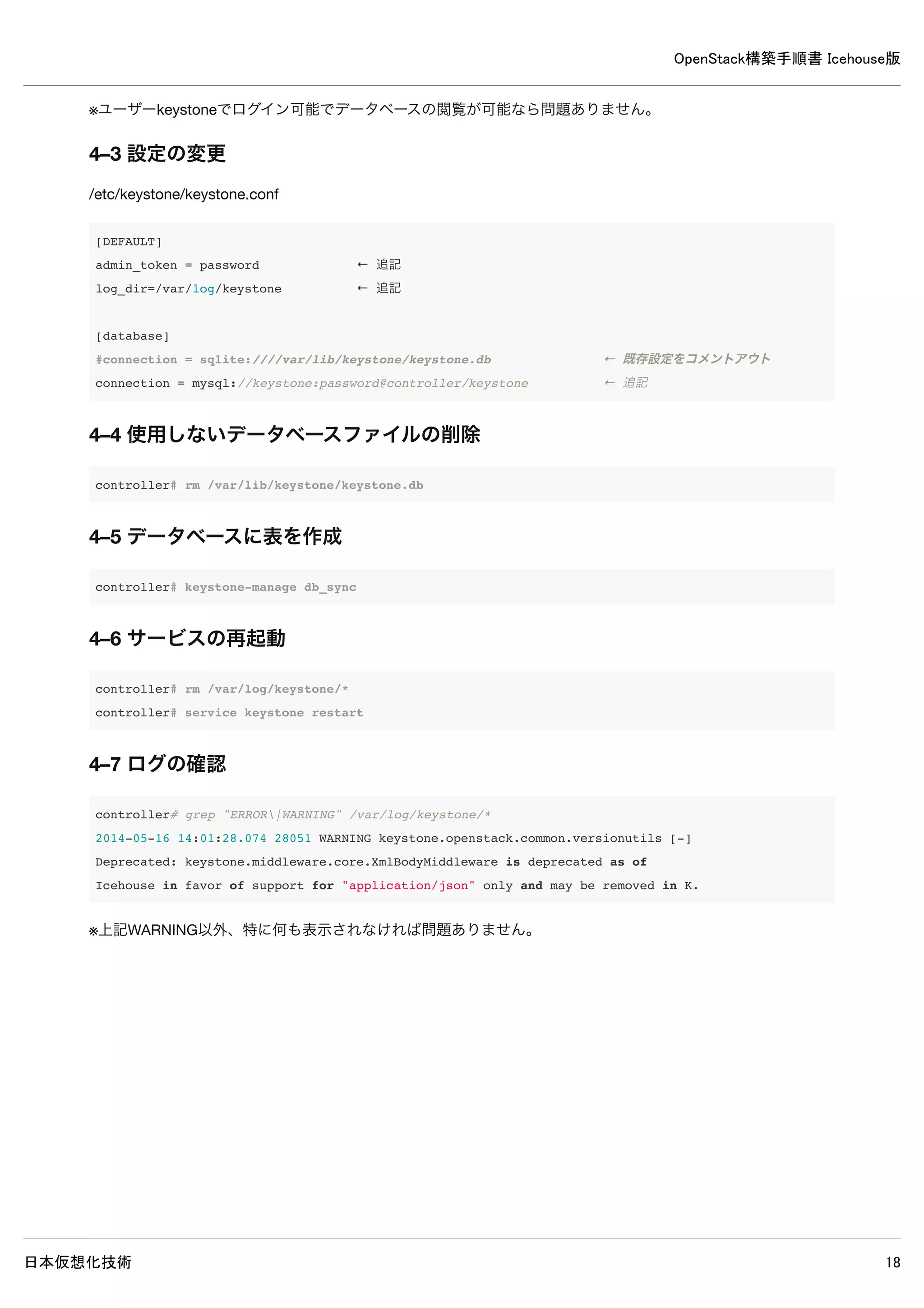 OpenStack構築手順書 Icehouse版
日本仮想化技術 18
controller# rabbitmqctl change_password guest password
Changing password for user "guest" ...
...done.
3–3 環境変数設定ファイル作成
3–3–1 admin環境変数設定ファイル作成
admin環境変数設定ファイルを作成します。
admin-openrc
export OS_USERNAME=admin
export OS_PASSWORD=password
export OS_TENANT_NAME=admin
export OS_AUTH_URL=http://controller:35357/v2.0
3–3–2 demo環境変数設定ファイル作成
demo環境変数設定ファイルを作成します。
demo-openrc
export OS_USERNAME=demo
export OS_PASSWORD=password
export OS_TENANT_NAME=demo
export OS_AUTH_URL=http://controller:35357/v2.0
 