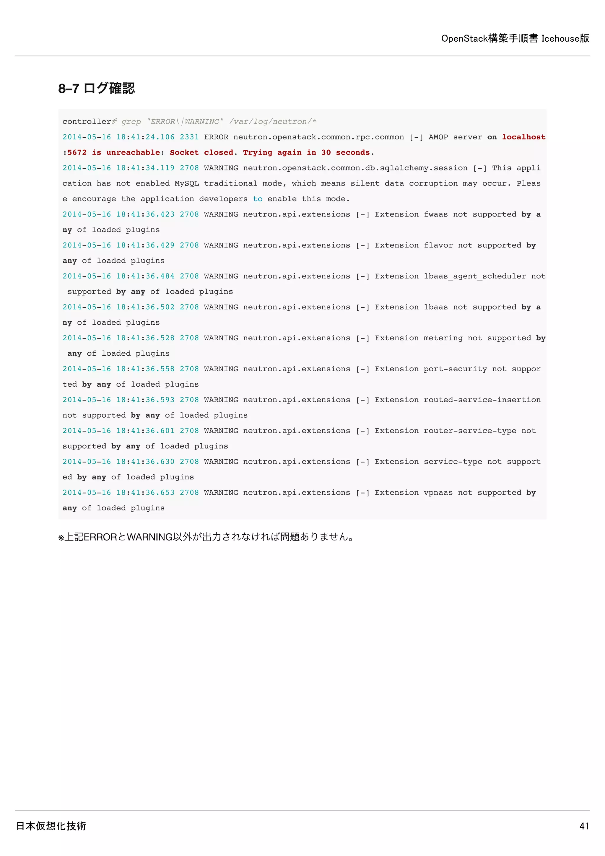 OpenStack構築手順書 Icehouse版
日本仮想化技術 41
controller# nova hypervisor-list
+----+---------------------+
| ID | Hypervisor hostname |
+----+---------------------+
| 1 | compute1 |
+----+---------------------+
※Hypervisor hostname一覧にcompute1が表示されていれば問題ありません。
 
