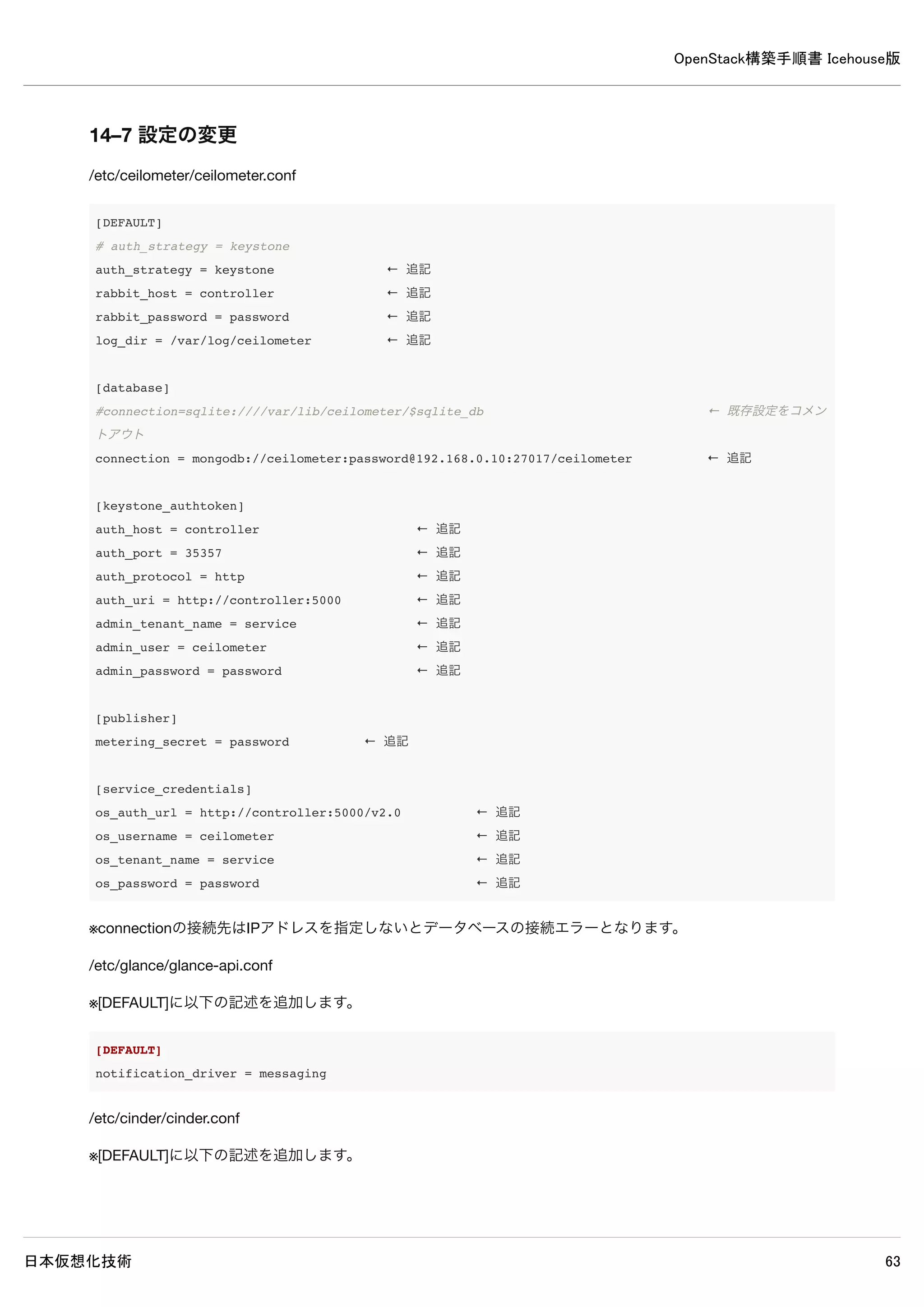 OpenStack構築手順書 Icehouse版
日本仮想化技術 63
network# ping 10.0.0.200
PING 10.0.0.200 (10.0.0.200) 56(84) bytes of data.
64 bytes from 10.0.0.200: icmp_seq=1 ttl=64 time=1.17 ms
64 bytes from 10.0.0.200: icmp_seq=2 ttl=64 time=0.074 ms
64 bytes from 10.0.0.200: icmp_seq=3 ttl=64 time=0.061 ms
64 bytes from 10.0.0.200: icmp_seq=4 ttl=64 time=0.076 ms
※応答が返ってくるなら問題ありません、networkノード以外のノードからも通信を確認してみてもよいです。
 