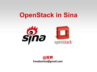 OpenStack in Sina




         @程辉
   freedomhui@gmail.com
 