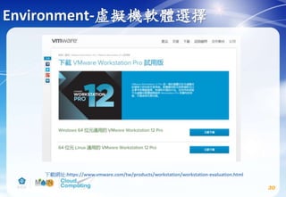Environment-虛擬機軟體選擇
30
下載網址:https://www.vmware.com/tw/products/workstation/workstation-evaluation.html
 