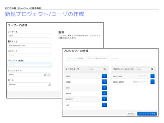 RDOで体験！OpenStackの基本機能

新規プロジェクト/ユーザの作成

 