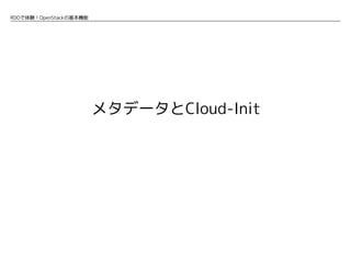 RDOで体験！OpenStackの基本機能

メタデータとCloud-Init

 