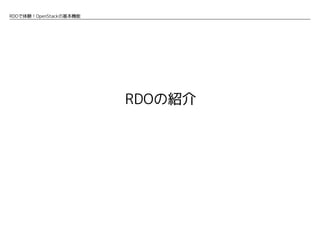 RDOで体験！OpenStackの基本機能

RDOの紹介

 