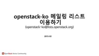 OpenStack Korea Community
openstack-ko 메일링 리스트
이용하기
(openstack-ko@lists.openstack.org)
2015-02
 