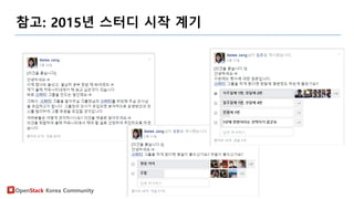 OpenStack Korea Community
참고: 2015년 스터디 시작 계기
 