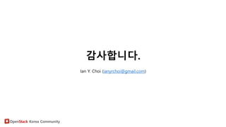 OpenStack Korea Community
감사합니다.
Ian Y. Choi (ianyrchoi@gmail.com)
 