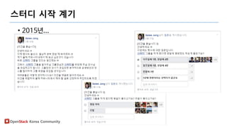 OpenStack Korea Community
스터디 시작 계기
• 2015년...
 