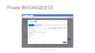 Private 側のDNS設定(3)
Copyright 2015 Takashi Umeno 7
 