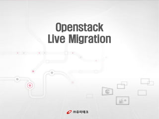 ㈜유미테크 
Openstack Live Migration  