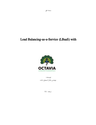 ‫حق‬ ‫بسمه‬
Load Balancing-as-a-Service (LBaaS) with
: ‫نویسنده‬
‫دخت‬ ‫اسمعیل‬ ‫یاشار‬ ‫مهندس‬
: ‫نسخه‬
0.1
 