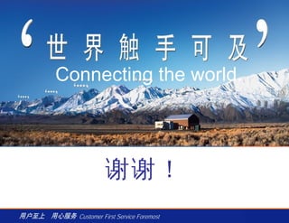 Connecting the world.



     谢谢！
                        14
 