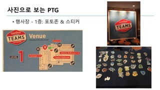 사진으로 보는 PTG
• 행사장 - 1층: 포토존 & 스티커
 