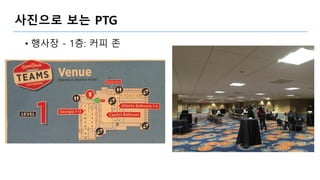 사진으로 보는 PTG
• 행사장 - 1층: 커피 존
 