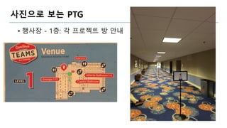 사진으로 보는 PTG
• 행사장 - 1층: 각 프로젝트 방 안내
 