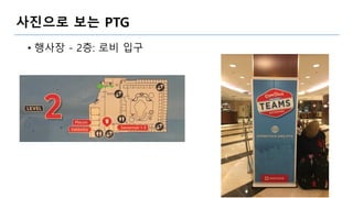 사진으로 보는 PTG
• 행사장 - 2층: 로비 입구
 