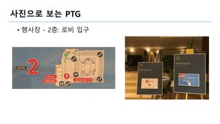 사진으로 보는 PTG
• 행사장 - 2층: 로비 입구
 
