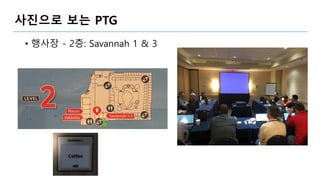 사진으로 보는 PTG
• 행사장 - 2층: Savannah 1 & 3
 