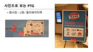 사진으로 보는 PTG
• 행사장 - 2층: 엘리베이터쪽
 