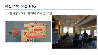 사진으로 보는 PTG
• 행사장 - 3층: 쉬거나 가벼운 토론
 