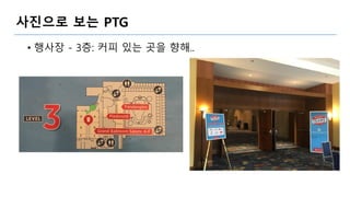 사진으로 보는 PTG
• 행사장 - 3층: 커피 있는 곳을 향해..
 