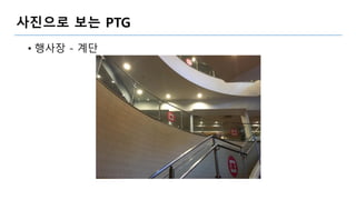사진으로 보는 PTG
• 행사장 - 계단
 
