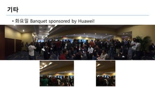 기타
• 화요일 Banquet sponsored by Huawei!
 