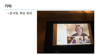 기타
• 문서팀: 화상 회의
 