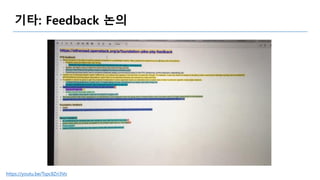 기타: Feedback 논의
https://youtu.be/Tspc8Zri3Vo
 