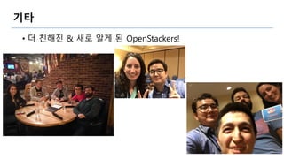 기타
• 더 친해진 & 새로 알게 된 OpenStackers!
 