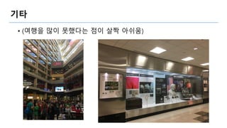 기타
• (여행을 많이 못했다는 점이 살짝 아쉬움)
 