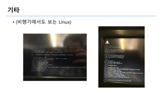 기타
• (비행기에서도 보는 Linux)
 