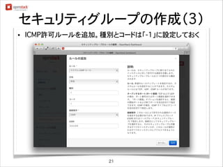セキュリティグループの作成（3）
•

ICMP許可ルールを追加。種別とコードは「-1」に設定しておく

21

 
