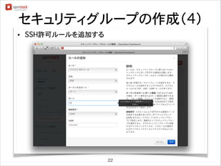 セキュリティグループの作成（4）
•

SSH許可ルールを追加する

22

 