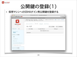 公開鍵の登録(1)
•

仮想マシンへのSSHログイン用公開鍵を登録する

24

 