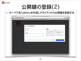 公開鍵の登録(2)
•

キーペア名「admin」を作成しクライアントの公開鍵を登録する

25

 