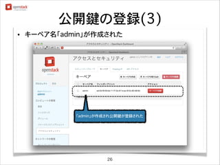 公開鍵の登録(3)
•

キーペア名「admin」が作成された

「admin」が作成され公開鍵が登録された

26

 