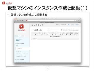 仮想マシンのインスタンス作成と起動(1)
•

仮想マシンを作成して起動する

27

 
