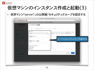 仮想マシンのインスタンス作成と起動(3)
•

仮想マシン「server1」の公開鍵/セキュリティグループを設定する

キーペアとセキュリティグループを設定する

29

 
