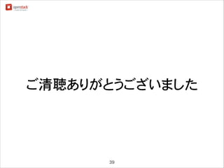 ご清聴ありがとうございました

39

 