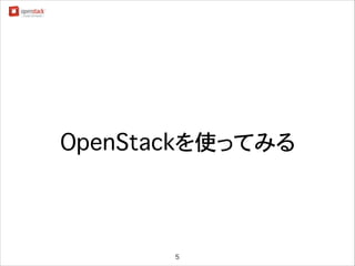 OpenStackを使ってみる

5

 