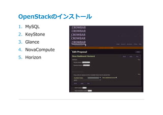 OpenStackのインストール
1. MySQL
2. KeyStone
3. Glance
4. NovaCompute
5. Horizon
 